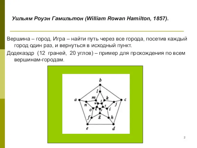 Уильям Роуэн Гамильтон (William Rowan Hamilton, 1857). Вершина – город. Игра – найти