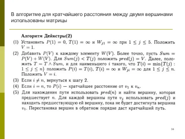 В алгоритме для кратчайшего расстояния между двумя вершинами использованы матрицы