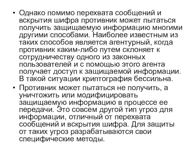 Однако помимо перехвата сообщений и вскрытия шифра противник может пытаться