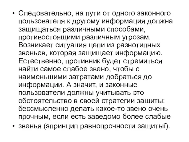 Следовательно, на пути от одного законного пользователя к другому информация