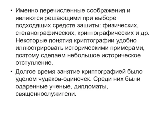 Именно перечисленные соображения и являются решающими при выборе подходящих средств