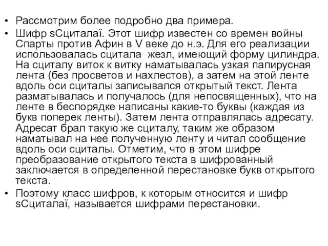 Рассмотрим более подробно два примера. Шифр ѕСциталаї. Этот шифр известен