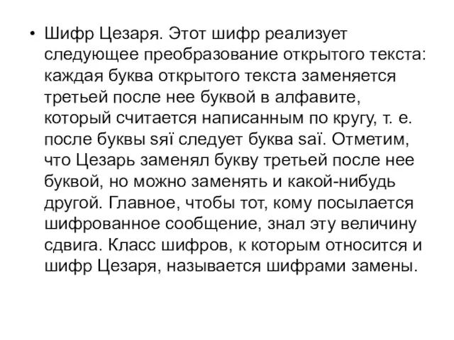 Шифр Цезаря. Этот шифр реализует следующее преобразование открытого текста: каждая