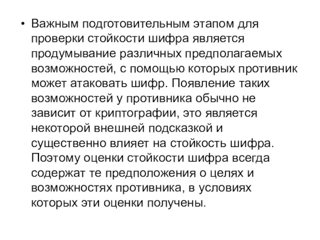 Важным подготовительным этапом для проверки стойкости шифра является продумывание различных