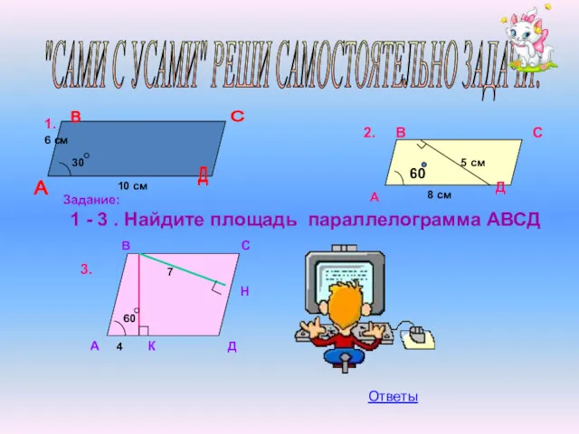 В 60 "САМИ С УСАМИ" РЕШИ САМОСТОЯТЕЛЬНО ЗАДАЧИ: А В