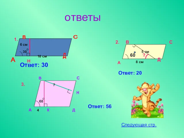 60 ? В ответы А В С Д 10 см