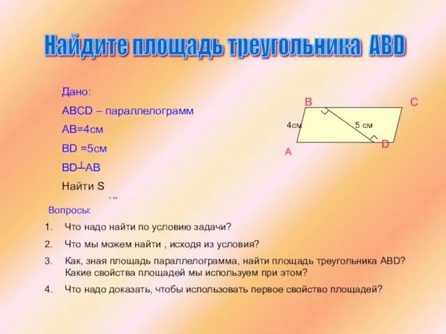 В Найдите площадь треугольника ABD 5 см А С D