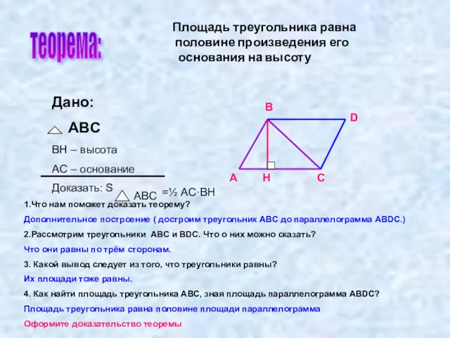 ABC 1.Что нам поможет доказать теорему? Дополнительное построение ( достроим