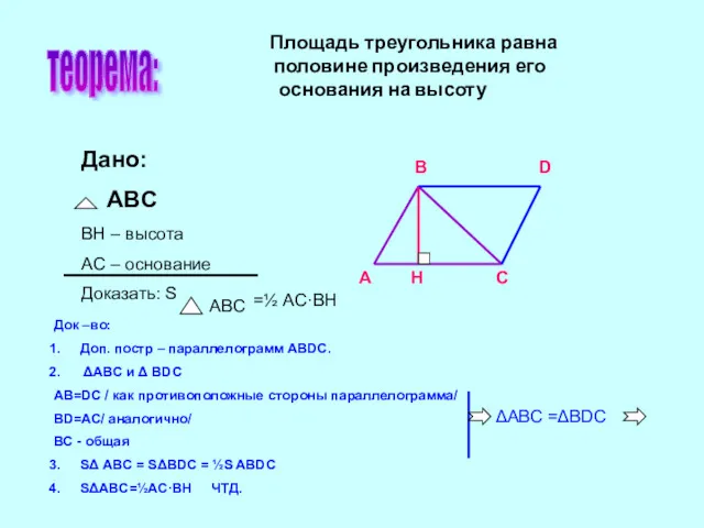 Площадь треугольника равна половине произведения его основания на высоту теорема: