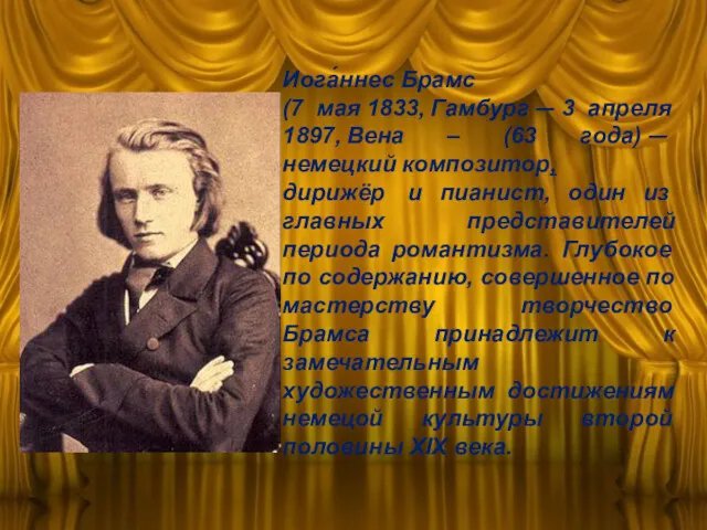 Иога́ннес Брамс (7 мая 1833, Гамбург — 3 апреля 1897,