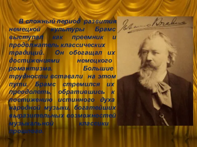 В сложный период развития немецкой культуры Брамс выступал как преемник