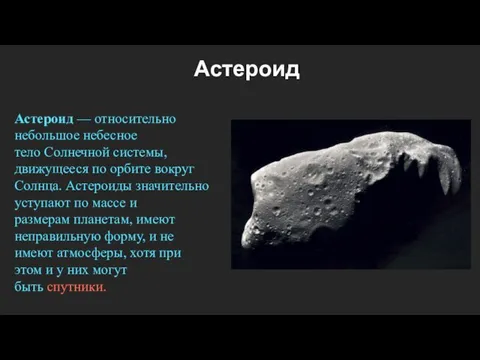 Астероид — относительно небольшое небесное тело Солнечной системы, движущееся по