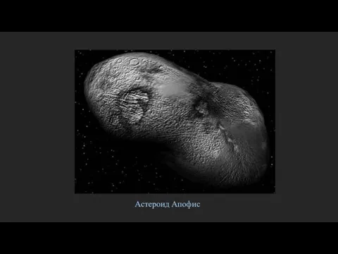 Астероид Апофис