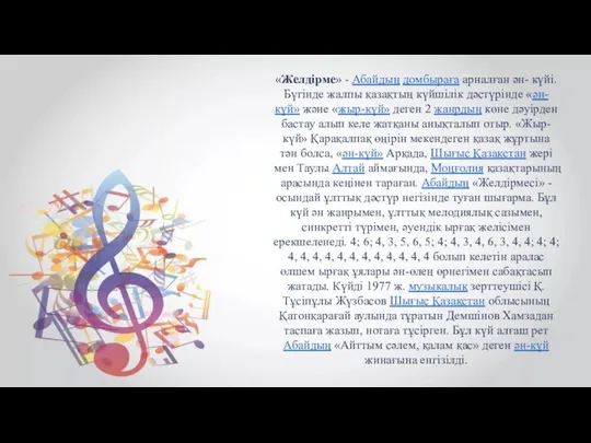 «Желдірме» - Абайдың домбыраға арналған ән- күйі. Бүгінде жалпы қазақтың