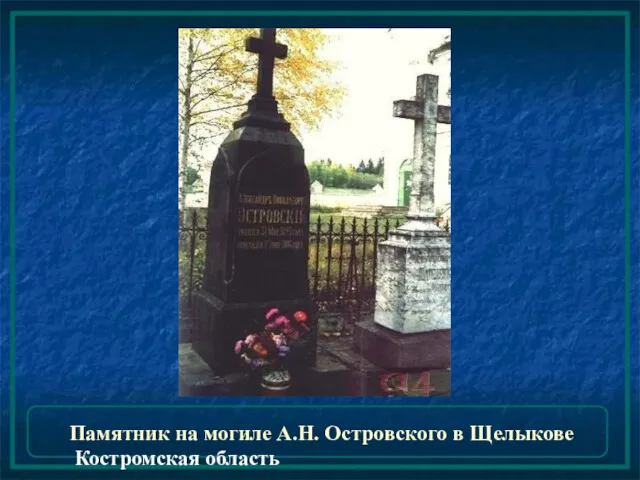 Памятник на могиле А.Н. Островского в Щелыкове Костромская область