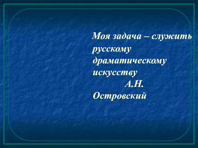 Моя задача – служить русскому драматическому искусству А.Н.Островский