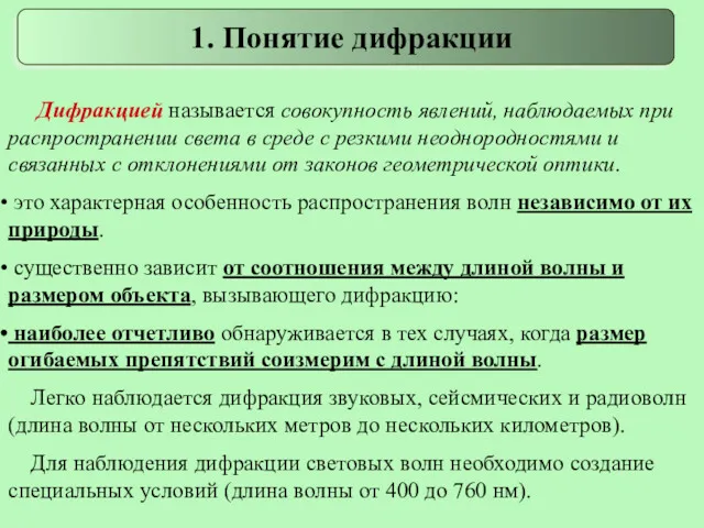 Дифракцией называется совокупность явлений, наблюдаемых при распространении света в среде