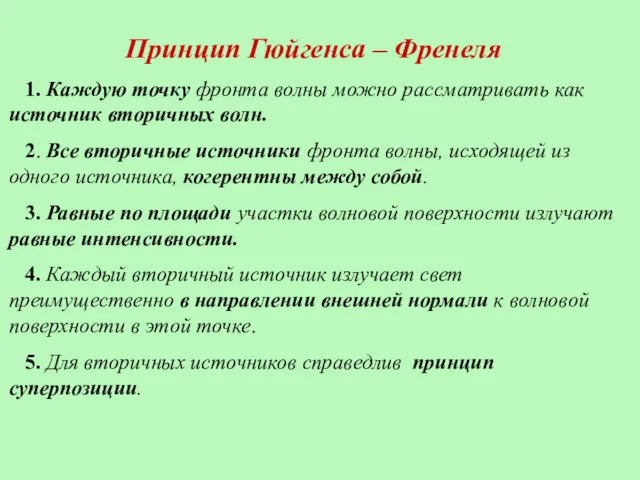 Принцип Гюйгенса – Френеля 1. Каждую точку фронта волны можно