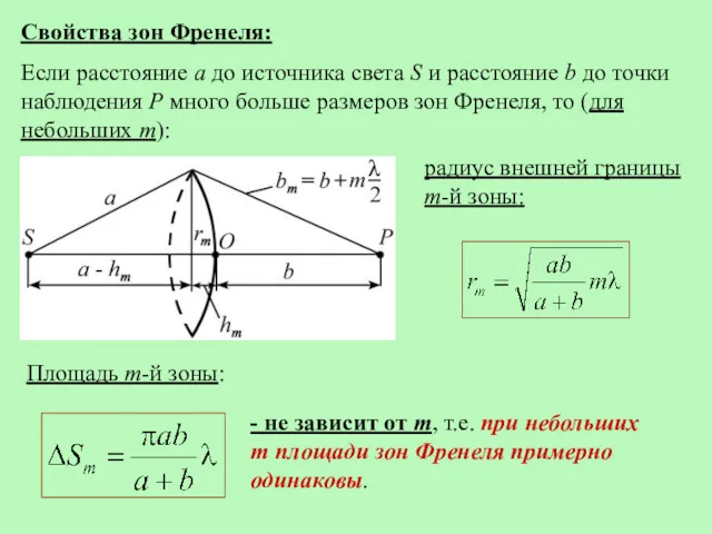 Свойства зон Френеля: Если расстояние a до источника света S