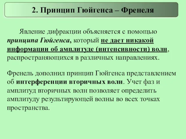 Явление дифракции объясняется с помощью принципа Гюйгенса, который не дает