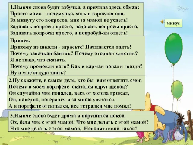 1.Нынче снова будет взбучка, а причина здесь обман: Просто мама