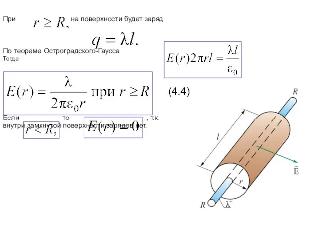 При на поверхности будет заряд По теореме Остроградского-Гаусса Тогда (4.4)