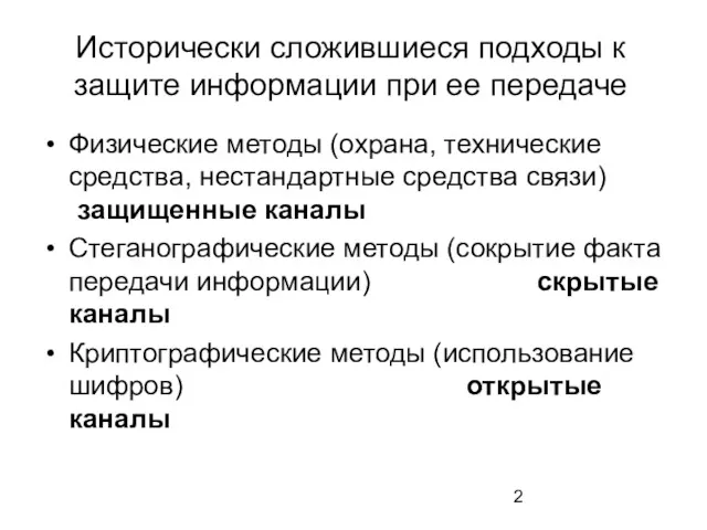 Исторически сложившиеся подходы к защите информации при ее передаче Физические