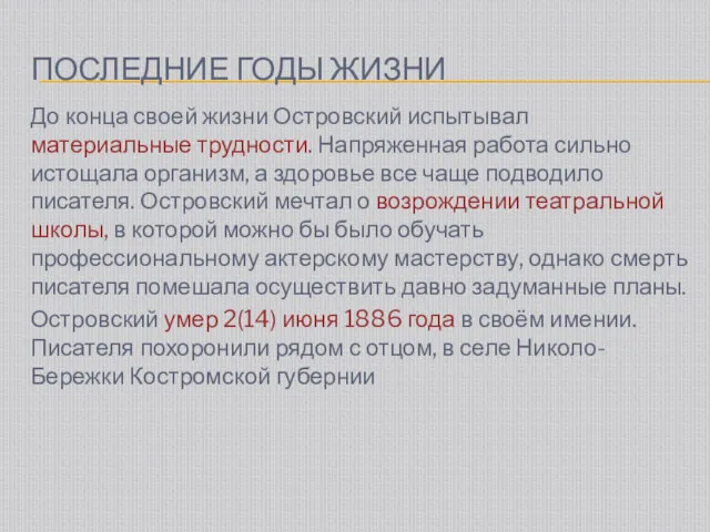 ПОСЛЕДНИЕ ГОДЫ ЖИЗНИ До конца своей жизни Островский испытывал материальные