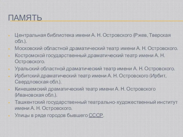 ПАМЯТЬ Центральная библиотека имени А. Н. Островского (Ржев, Тверская обл.).