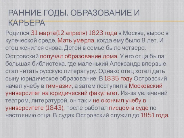 РАННИЕ ГОДЫ. ОБРАЗОВАНИЕ И КАРЬЕРА Родился 31 марта(12 апреля) 1823