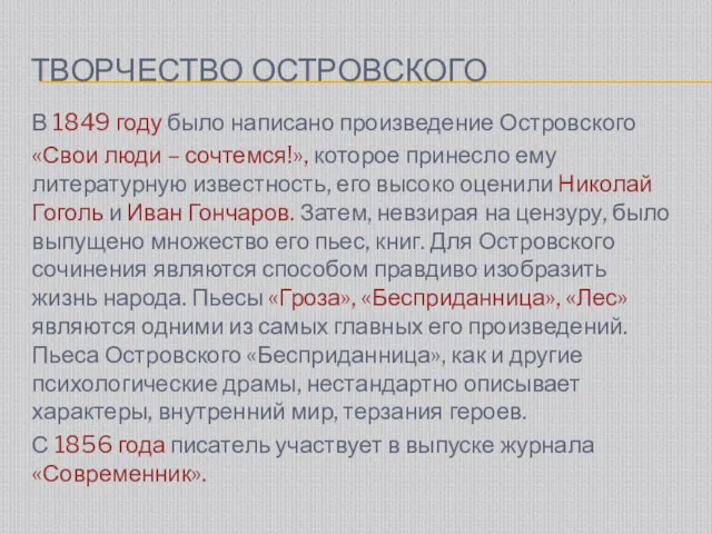 ТВОРЧЕСТВО ОСТРОВСКОГО В 1849 году было написано произведение Островского «Свои