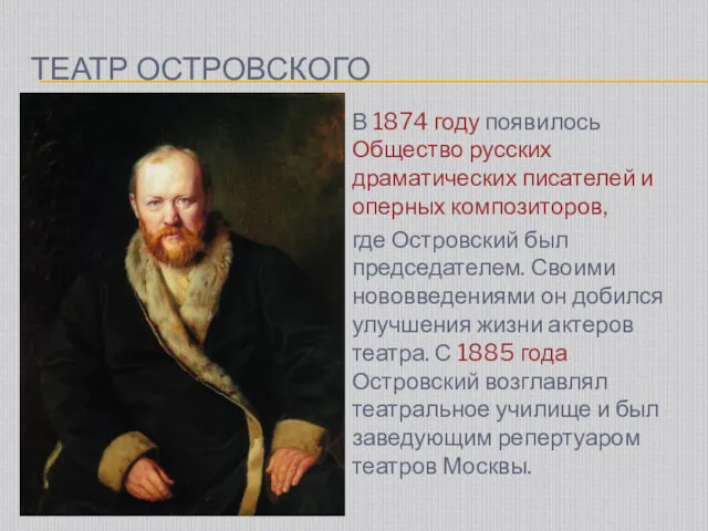 ТЕАТР ОСТРОВСКОГО В 1874 году появилось Общество русских драматических писателей
