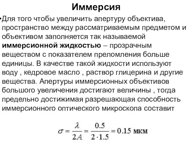 Иммерсия Для того чтобы увеличить апертуру объектива, пространство между рассматриваемым