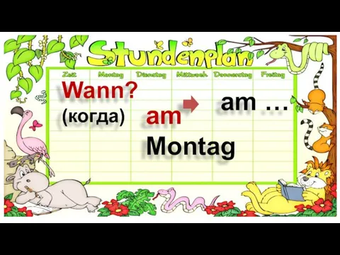 am … Wann? (когда) am Montag