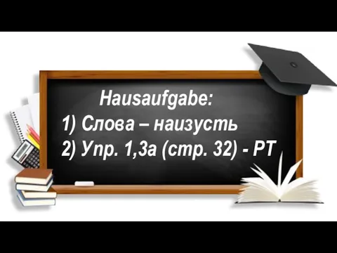 Hausaufgabe: 1) Слова – наизусть 2) Упр. 1,3а (стр. 32) - РТ