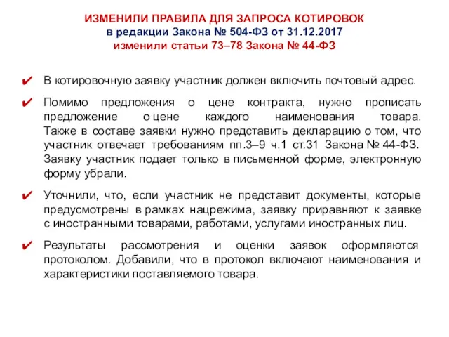 ИЗМЕНИЛИ ПРАВИЛА ДЛЯ ЗАПРОСА КОТИРОВОК в редакции Закона № 504-ФЗ