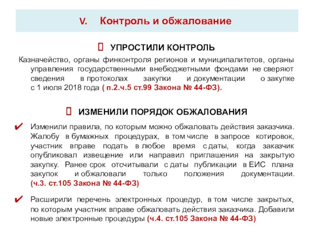 Контроль и обжалование УПРОСТИЛИ КОНТРОЛЬ Казначейство, органы финконтроля регионов и