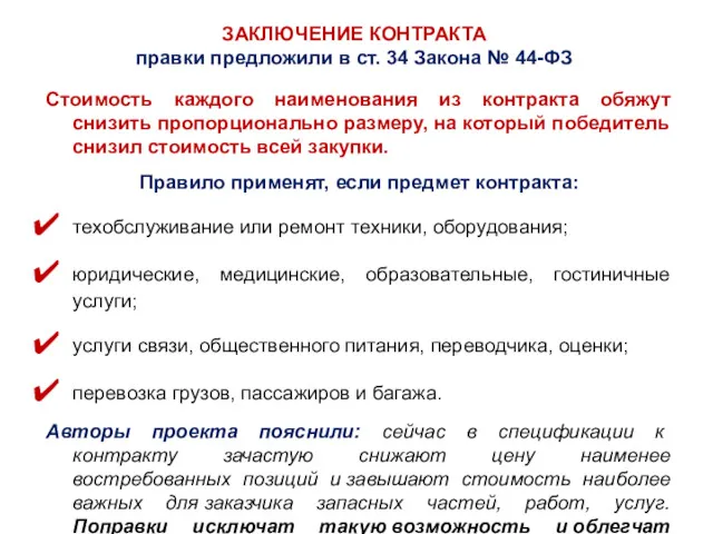 ЗАКЛЮЧЕНИЕ КОНТРАКТА правки предложили в ст. 34 Закона № 44-ФЗ