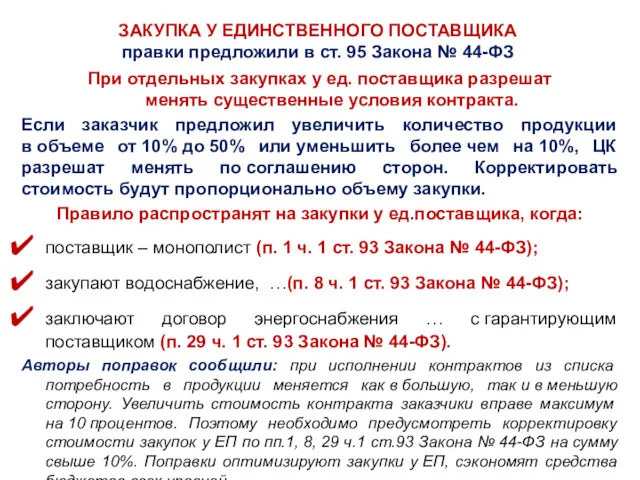 ЗАКУПКА У ЕДИНСТВЕННОГО ПОСТАВЩИКА правки предложили в ст. 95 Закона