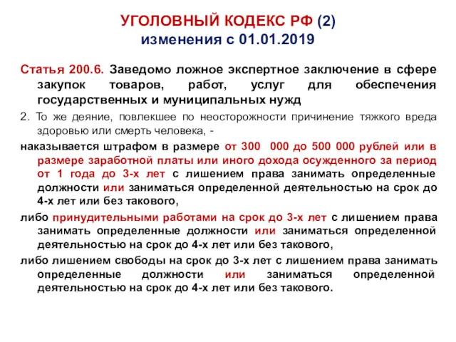 УГОЛОВНЫЙ КОДЕКС РФ (2) изменения с 01.01.2019 Статья 200.6. Заведомо