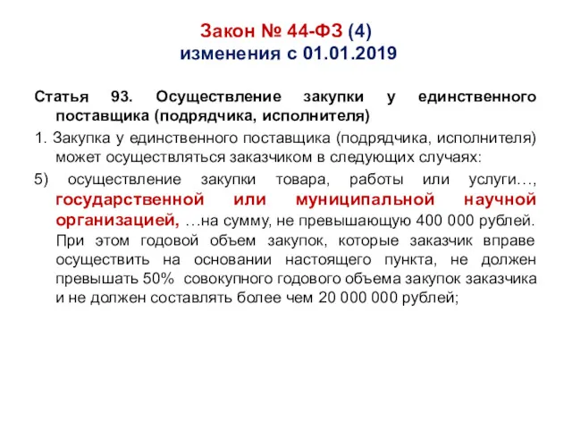 Закон № 44-ФЗ (4) изменения с 01.01.2019 Статья 93. Осуществление