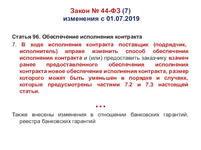 Закон № 44-ФЗ (7) изменения с 01.07.2019 Статья 96. Обеспечение