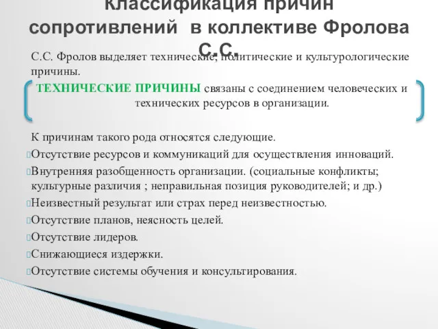 С.С. Фролов выделяет технические, политические и культурологические причины. ТЕХНИЧЕСКИЕ ПРИЧИНЫ