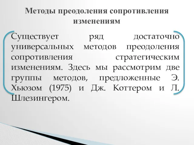 Существует ряд достаточно универсальных методов преодоления сопротивления стратегическим изменениям. Здесь