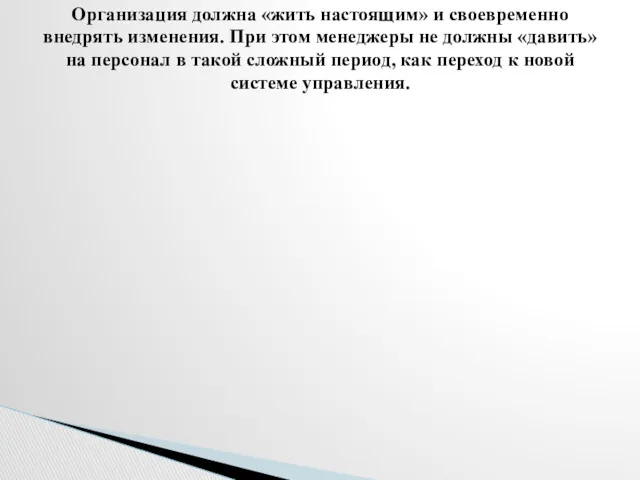 Организация должна «жить настоящим» и своевременно внедрять изменения. При этом