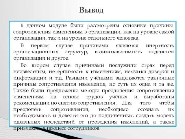 В данном модуле были рассмотрены основные причины сопротивления изменениям в