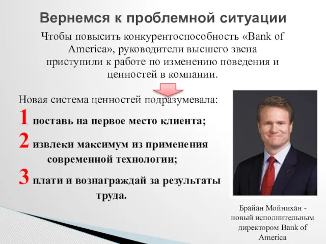 Чтобы повысить конкурентоспособность «Bank of America», руководители высшего звена приступили