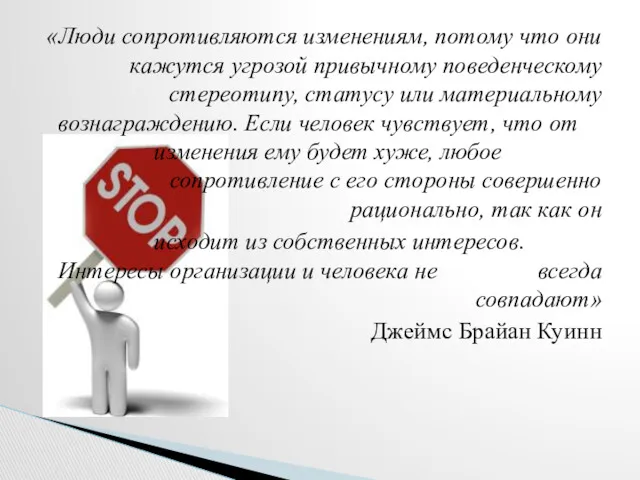 «Люди сопротивляются изменениям, потому что они кажутся угрозой привычному поведенческому