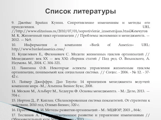 9. Джеймс Брайан Куинн. Сопротивление изменениям и методы его преодоления.