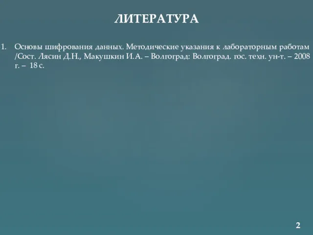 ЛИТЕРАТУРА 2 Основы шифрования данных. Методические указания к лабораторным работам